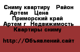 Сниму квартиру › Район ­ Артем › Цена ­ 12 000 - Приморский край, Артем г. Недвижимость » Квартиры сниму   